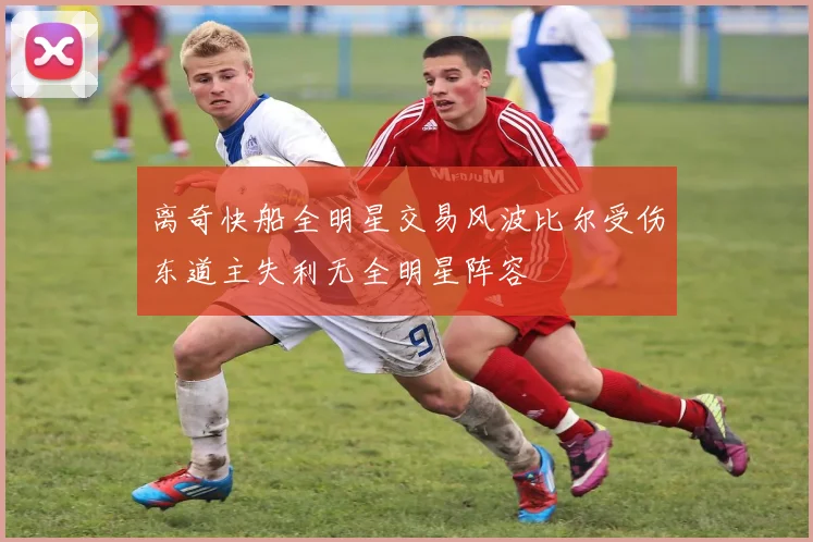 离奇快船全明星交易风波比尔受伤东道主失利无全明星阵容