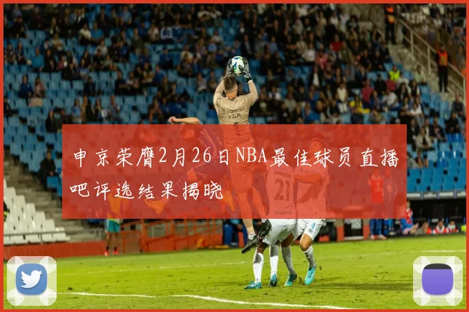 申京荣膺2月26日NBA最佳球员直播吧评选结果揭晓