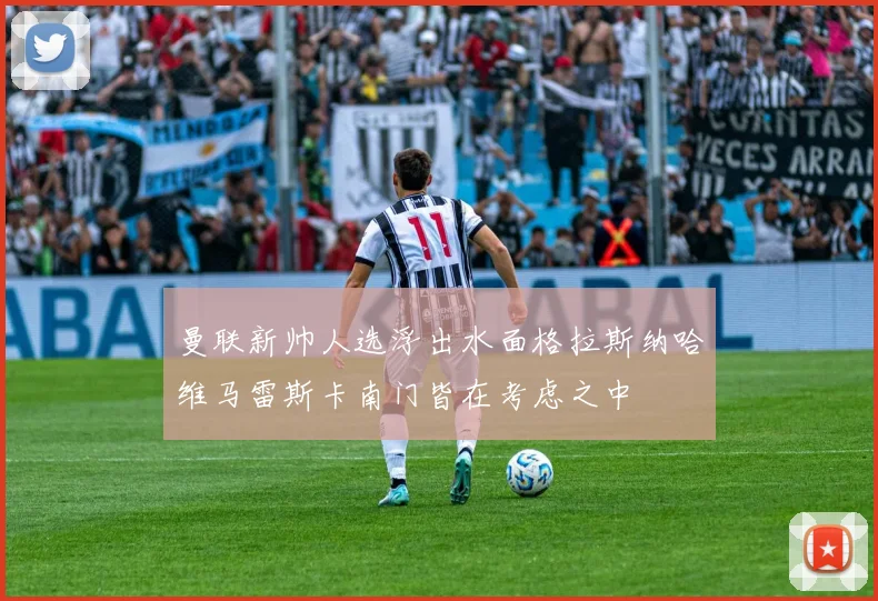 曼联新帅人选浮出水面格拉斯纳哈维马雷斯卡南门皆在考虑之中